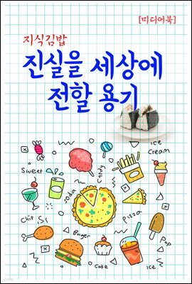 지식김밥 : 진실을 세상에 전할 용기
