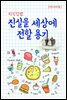 지식김밥 : 진실을 세상에 전할 용기