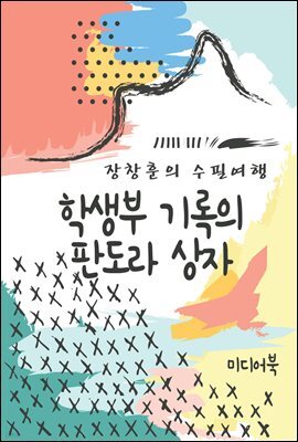 학생부 기록의 판도라 상자 - 장창훈의 수필여행