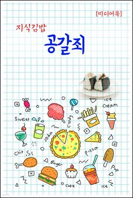 지식김밥 : 공갈죄