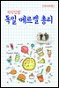 지식김밥 : 독일 메르켈 총리