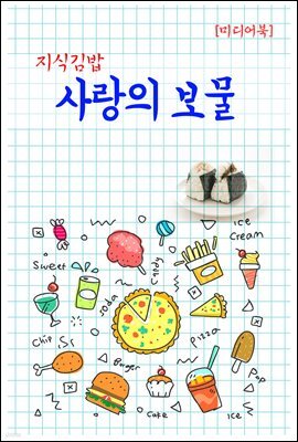 지식김밥 : 사랑의 보물
