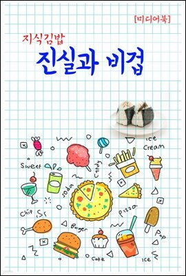 지식김밥 : 진실과 비겁