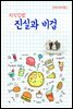 지식김밥 : 진실과 비겁