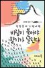 바람이 불어야 향기가 날린다 - 장창훈의 수필여행