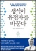 생식이 유전자를 바꾼다
