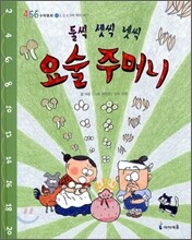 둘씩 셋씩 넷씩 요술 주머니