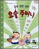 둘씩 셋씩 넷씩 요술 주머니
