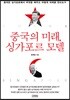 중국의 미래, 싱가포르 모델