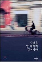 사랑을 알 때까지 걸어가라