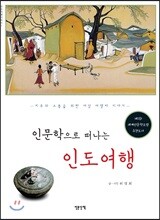 인문학으로 떠나는 인도여행