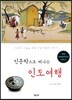 인문학으로 떠나는 인도여행