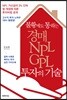 불황에도 통하는 경매·NPL·GPL 투자의 기술