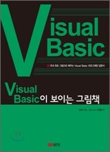 Visual Basic이 보이는 그림책