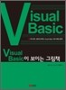 Visual Basic이 보이는 그림책