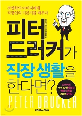 피터 드러커가 직장 생활을 한다면?