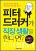 피터 드러커가 직장 생활을 한다면?