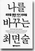나를 바꾸는 최면술