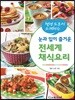 헬렌 도론이 소개하는 눈과귀가 즐거운 전세계 채식요리