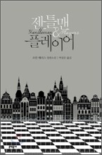 젠틀맨 & 플레이어