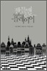 젠틀맨 & 플레이어