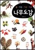 봄ㆍ여름ㆍ가을ㆍ겨울 나무도감