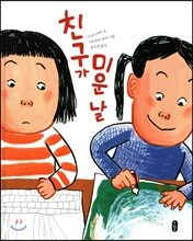 친구가 미운 날