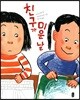 친구가 미운 날