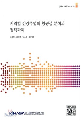 지역별 건강수명의 형평성 분석과 정책과제