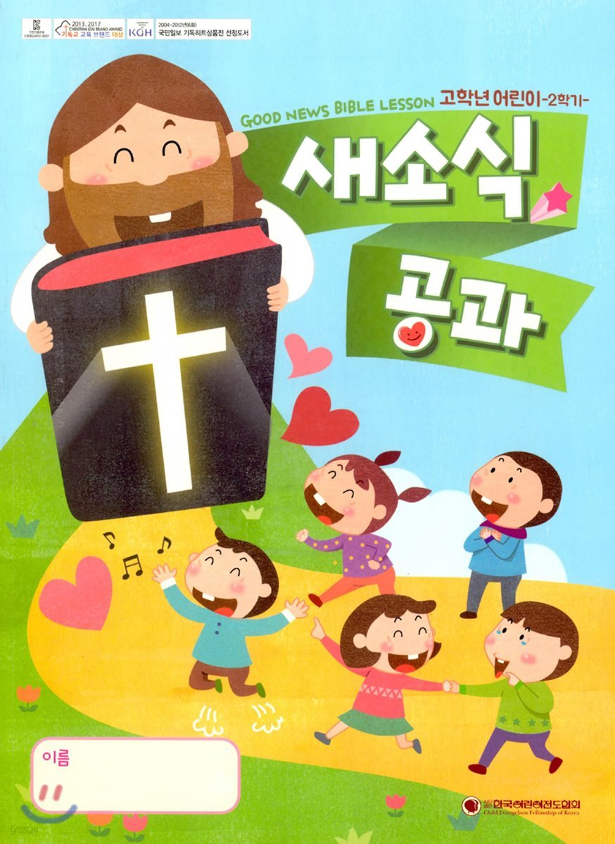 새소식 공과 18-2 고학년 어린이용