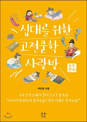 십대를 위한 고전문학 사랑방 : 욕망편