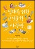 십대를 위한 고전문학 사랑방 : 욕망편