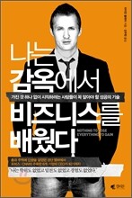 나는 감옥에서 비즈니스를 배웠다