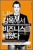 나는 감옥에서 비즈니스를 배웠다