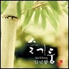 슬기둥 & 김영동 - 누나의 얼굴