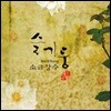 슬기둥 노래집 - 소금장수