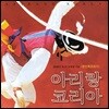 아리랑 코리아 (한민족 응원가)