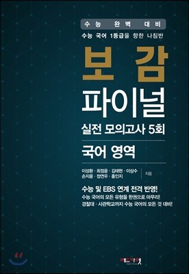 보감 파이널 실전모의고사 5회 국어 영역 (2018년)