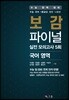 보감 파이널 실전모의고사 5회 국어 영역 (2018년)