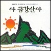 아 금강산아 (금강산 사계연가곡)