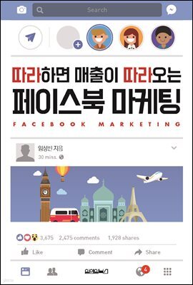 따라하면 매출이 따라오는 페이스북 마케팅