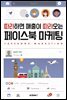 따라하면 매출이 따라오는 페이스북 마케팅