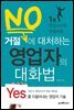 거절에 대처하는 영업자의 대화법