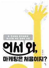 어서 와, 마케팅은 처음이지?