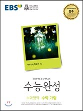 EBS 수능완성 수학영역 수학(가) (2018년)