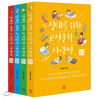 십대를 위한 고전문학 사랑방 시리즈