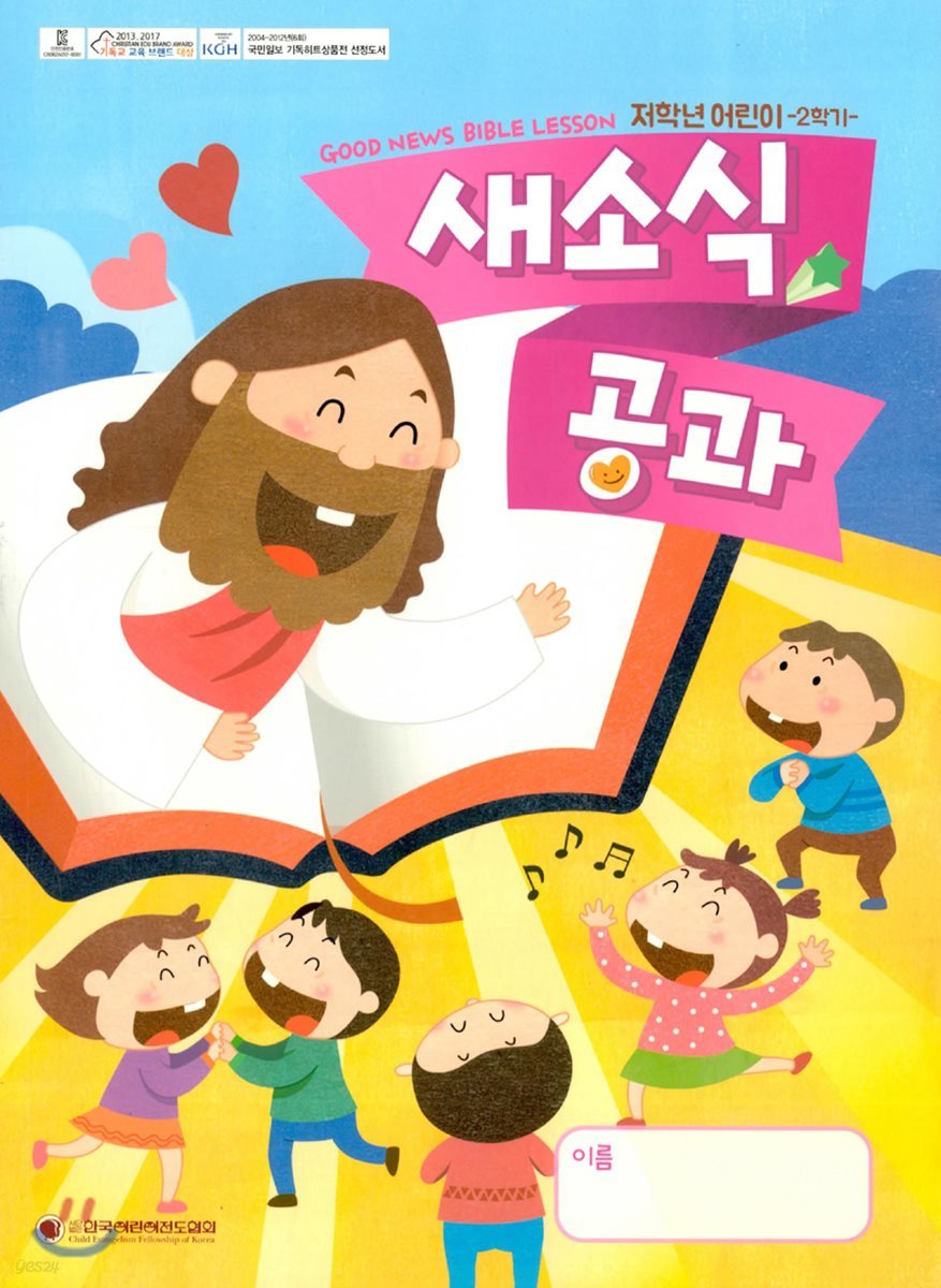 새소식 공과 18-2 저학년 어린이용