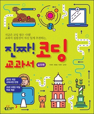 진짜! 코딩 교과서 [실전편]