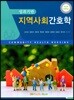 성과기반 지역사회간호학