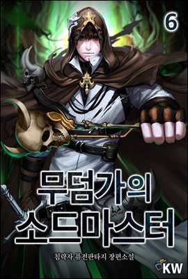 무덤가의 소드마스터 6